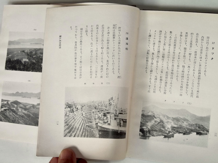 昭和7年 瀬戸内百図誌 綿貫勇彦 刀江書院 戦前 瀬戸内海 離島 古写真 地誌 人文地理学 海岸 文化 民俗学 風景 産業 農村 漁村 港湾 船舶_画像8