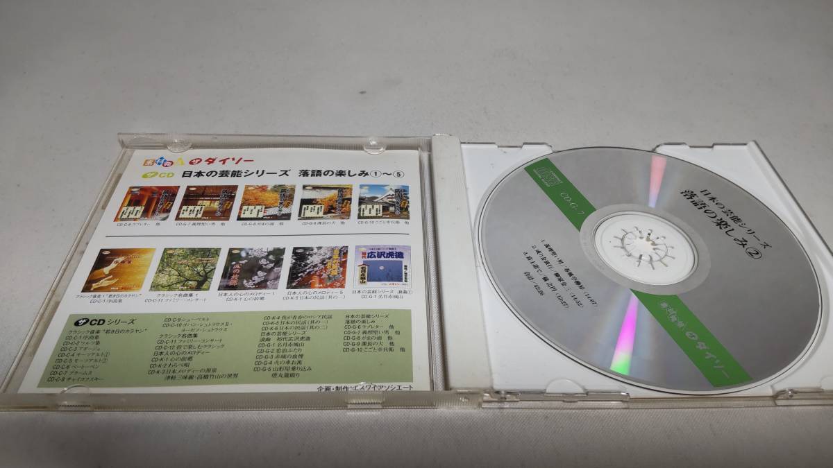 A725 『ダイソー　CD』　日本芸能シリーズ　落語の楽しみ　②　春風亭柳昇　柳家金三　橘之円　_画像2