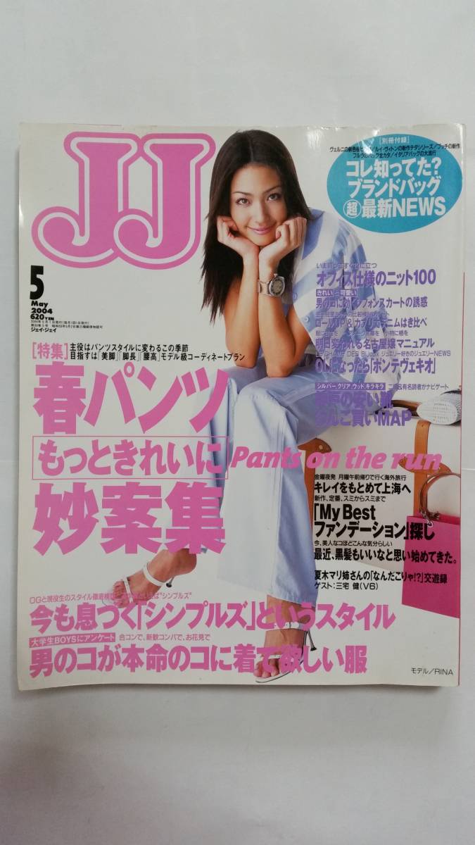 JJ2004年5月号 付録つき◇光文社ファッション雑誌ジェイジェイRINA土屋アンナ小雪桜井裕美奥田順子夏木マリV6三宅健金子絵里レア平成レトロ_画像2