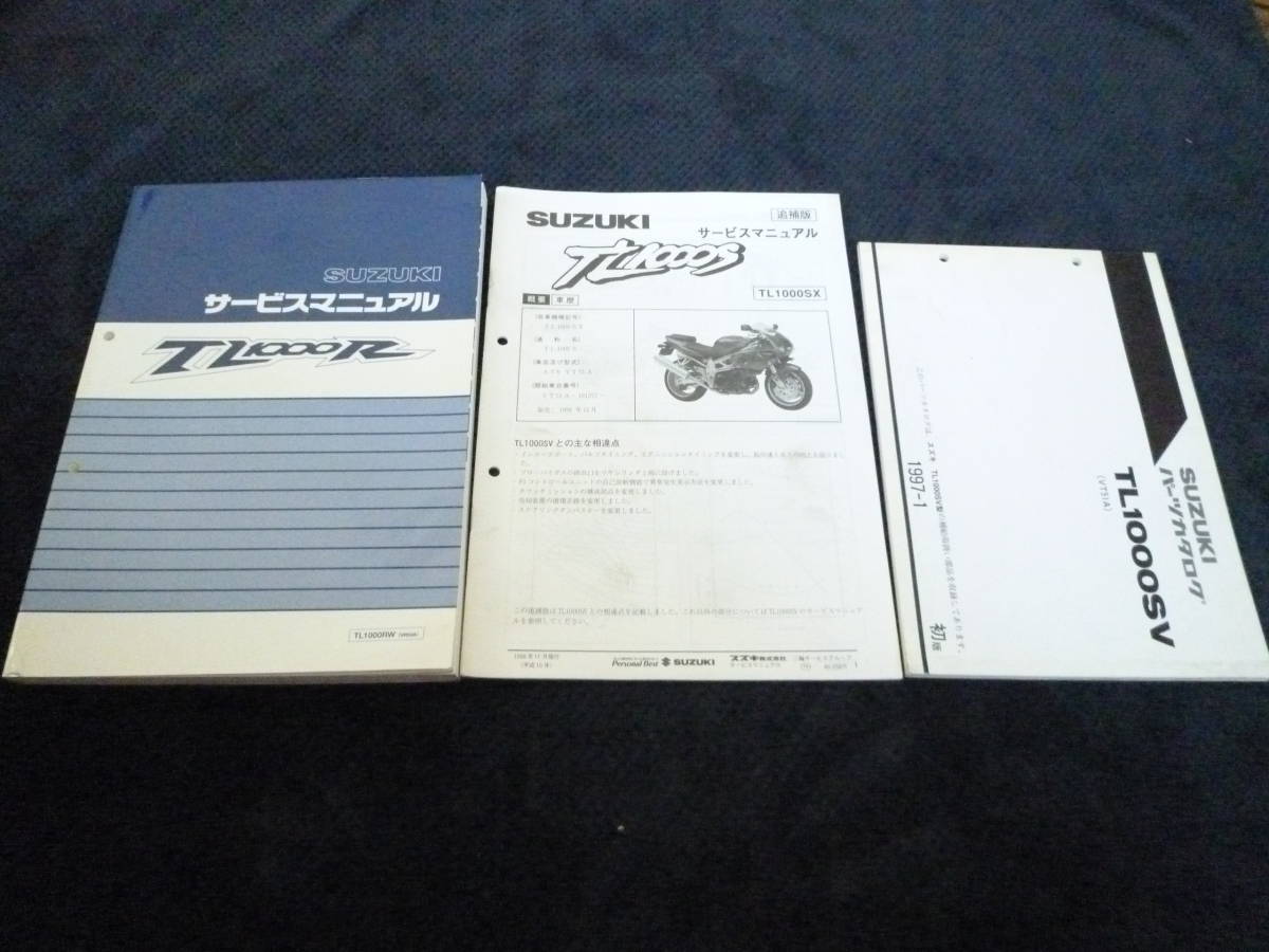 ★即決★3冊セット★追補付き★TL1000R★TL1000RW★TL1000SX★VR52A★サービスマニュアル+追補版+パーツカタログ_画像1