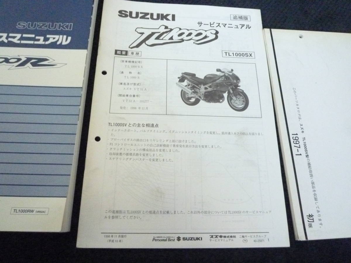 ★即決★3冊セット★追補付き★TL1000R★TL1000RW★TL1000SX★VR52A★サービスマニュアル+追補版+パーツカタログ_画像4