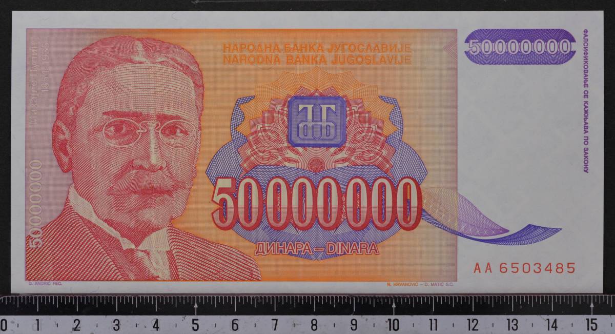 外国紙幣 ユーゴスラヴィア 1993年 未使用_画像1