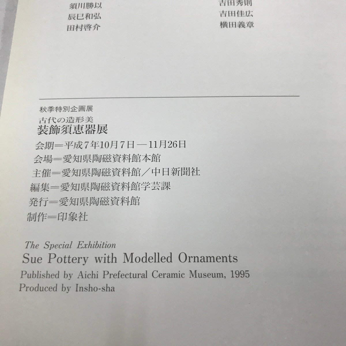 NA/L/【図録】古代の造形美 装飾須恵器展/愛知県陶磁資料館/平成7年/古墳時代_画像3