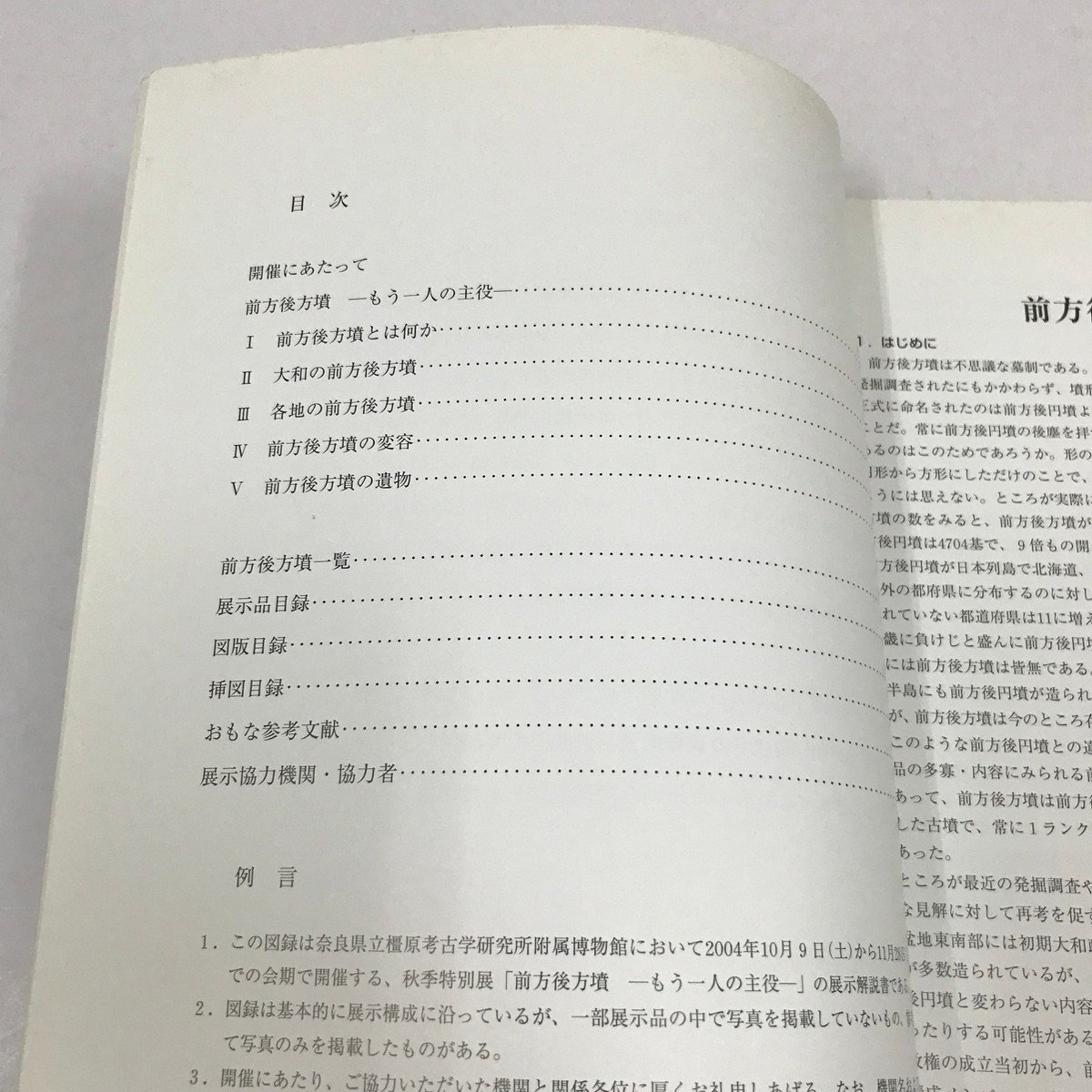 NA/L/【図録】秋季特別展 前方後方墳 ーもう一人の主役ー/奈良県立橿原考古学研究所付属博物館/2004年10月9日発行_画像2