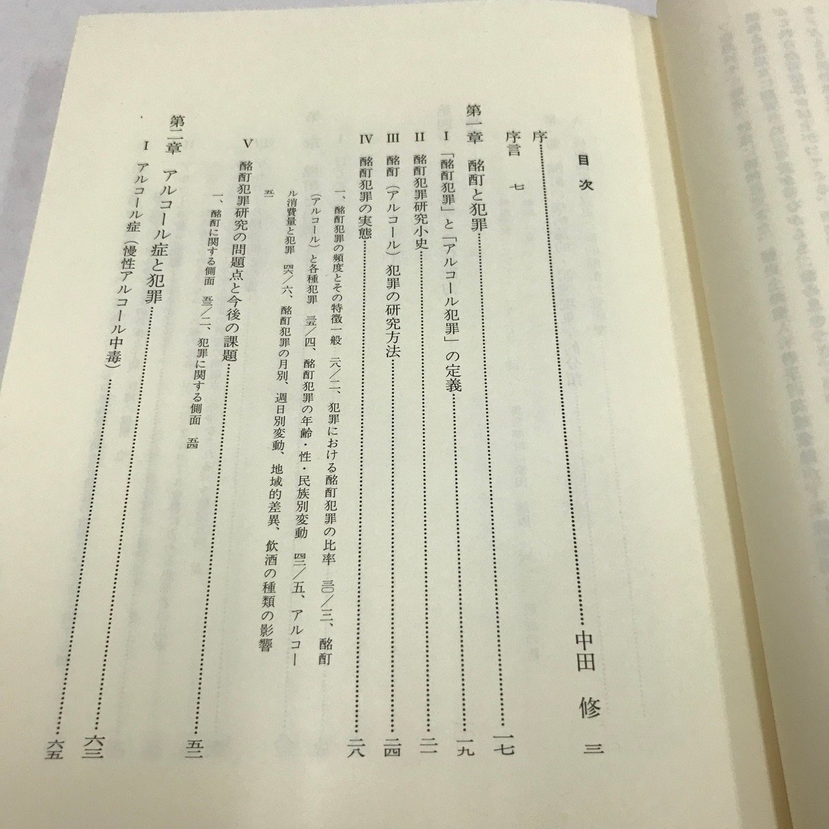 NB/L/アルコール犯罪研究/影山任佐/金剛出版/1992年/酩酊と犯罪 アルコール症 責任能力 鑑定事例 処遇/慢性アルコール中毒_画像2