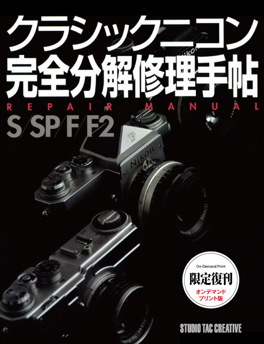 [ limitation .. on te man do version ] Classic Nikon complete disassembly repair hand .S/SP/F/F2 regular price 7,800 jpy 