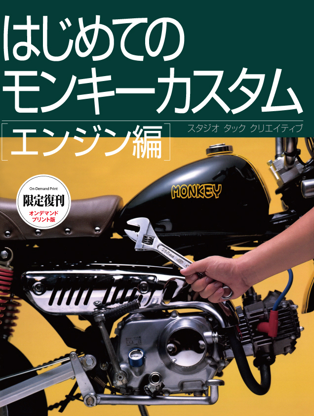 【限定復刊オンデマンド版】はじめてのモンキーカスタム エンジン編 定価5,500円_画像1