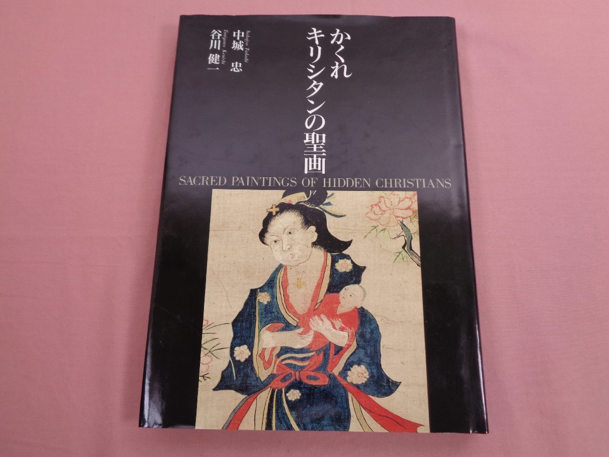 正規代理店 かくれキリシタンの聖画 『 ☆初版 』 小学館 谷川健一 中