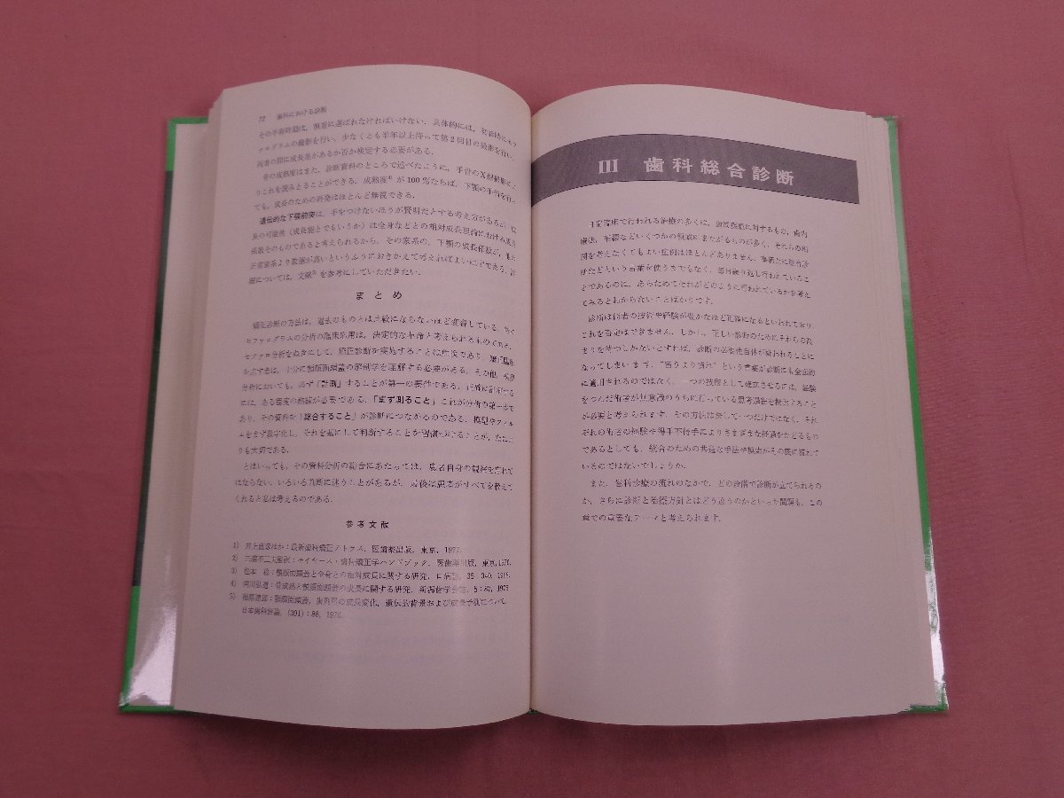 『 現代の歯科臨床１ 総合診断へのアプローチ 』 金子一芳/編 医歯薬出版株式会社_画像2