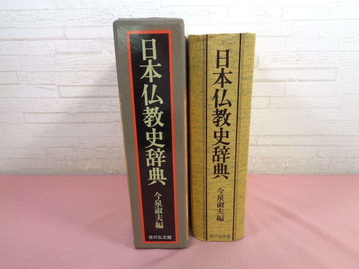 『 日本仏教史辞典 』 今泉淑夫 吉川弘文館_画像2