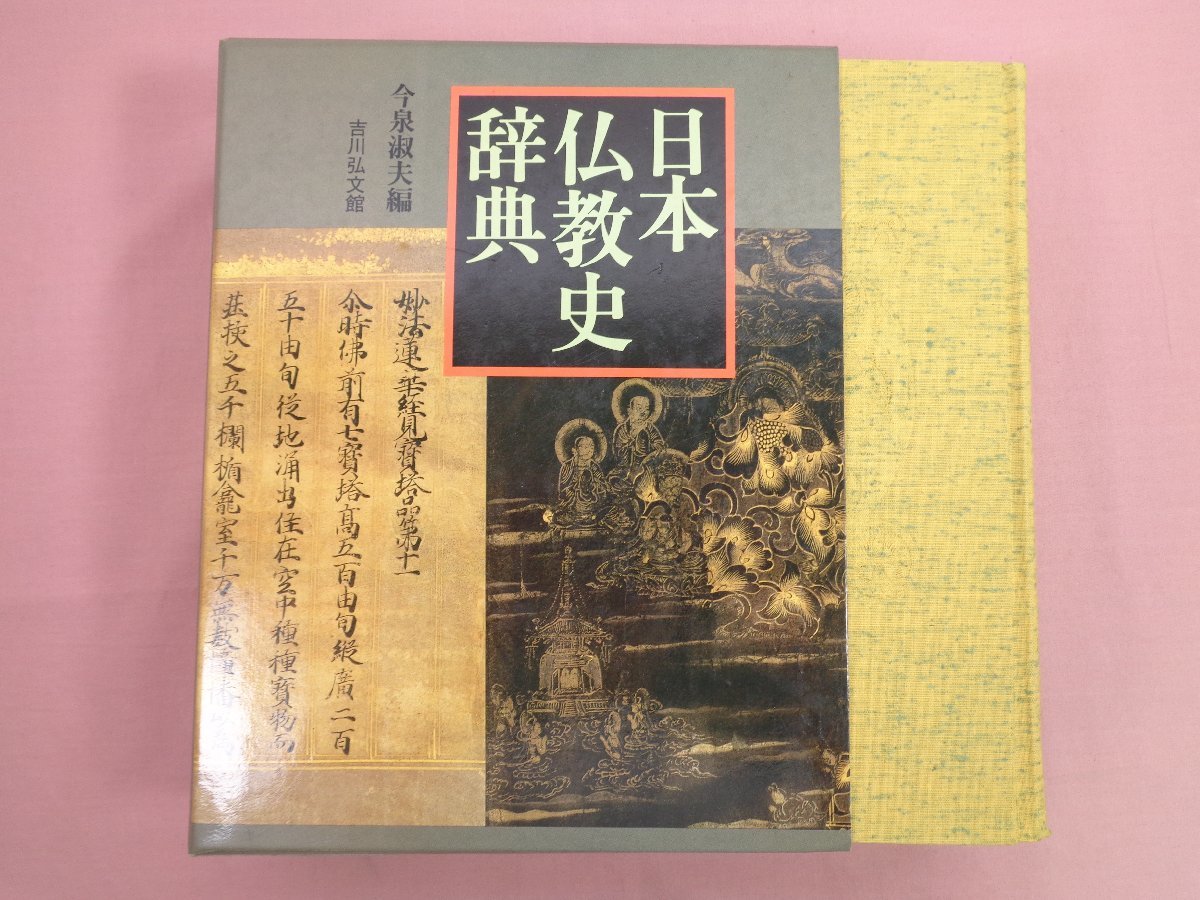 『 日本仏教史辞典 』 今泉淑夫 吉川弘文館_画像1