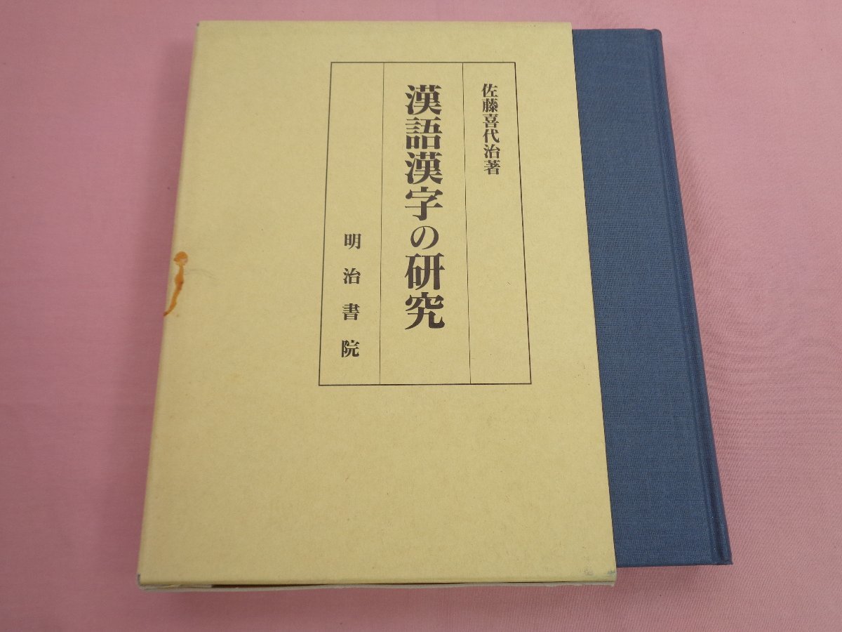 限定価格セール! 『 漢語漢字の研究 』 佐藤喜代治 明治書院 国語学
