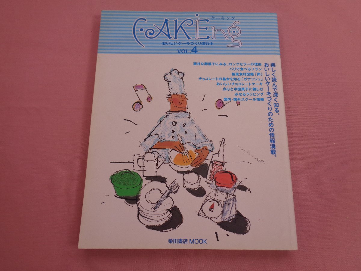 『 CAKiEng vol.4 - 特集・素朴な卵菓子にみる、ロングセラーの理由 - 』 柴田書店_画像1