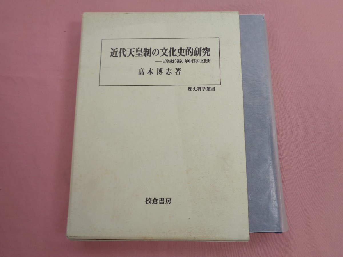 超特価】 『 校倉書房 高木博志 』 近代天皇制の文化史的研究 歴史科学