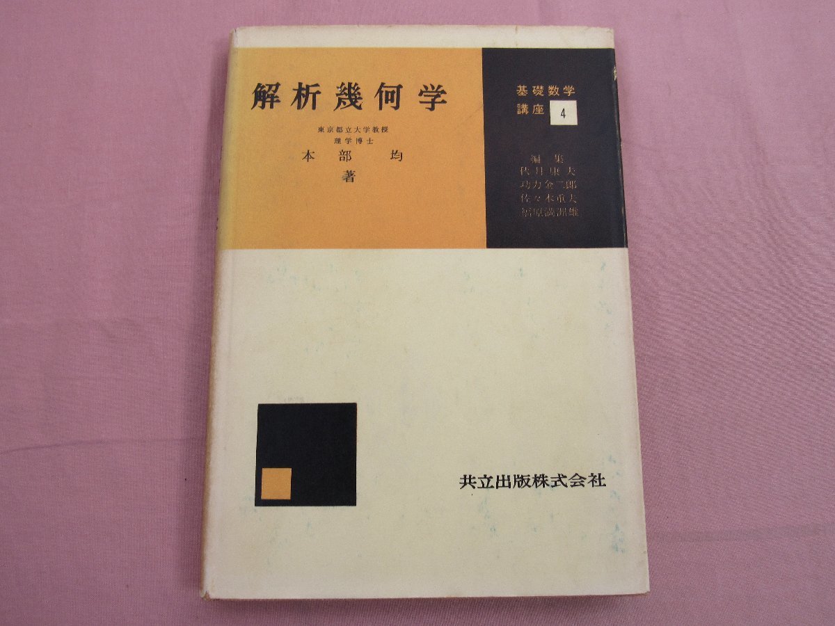 初版『 基本数学講座4 解析幾何学 』 本部均 共立出版株式会社_画像1