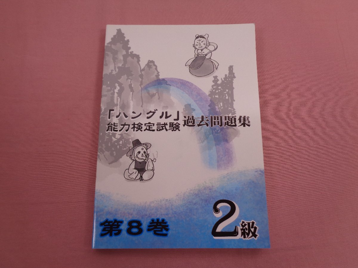 『 「ハングル」能力検定試験過去問題集 2級〈第8巻〉』 ハングル能力検定協会_画像1