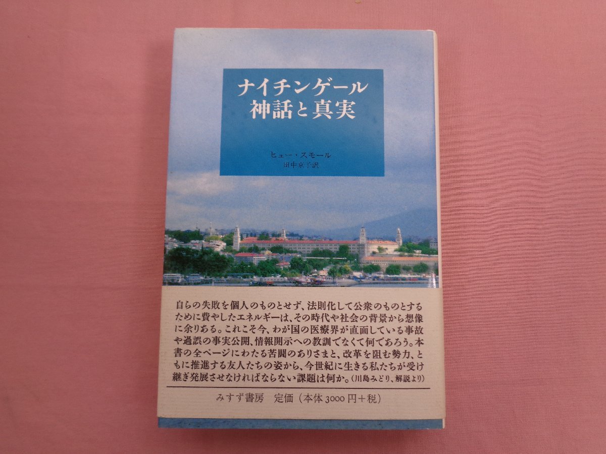 『 ナイチンゲール神話と真実 』 ヒュー・スモール 田中京子/訳 みすず書房_画像1