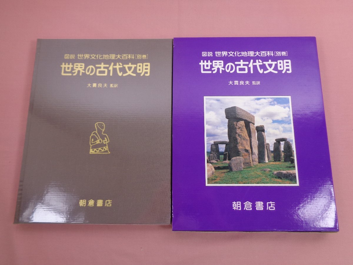 国産品 - 別巻 世界文化地理大百科 図説 『 初版 世界の古代文明 朝倉