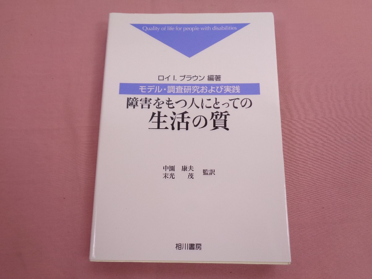 ★初版 『 障害をもつ人にとっての生活の質 - モデル・調査研究および実践 - 』 中園康夫 末光茂 相川書房_画像1