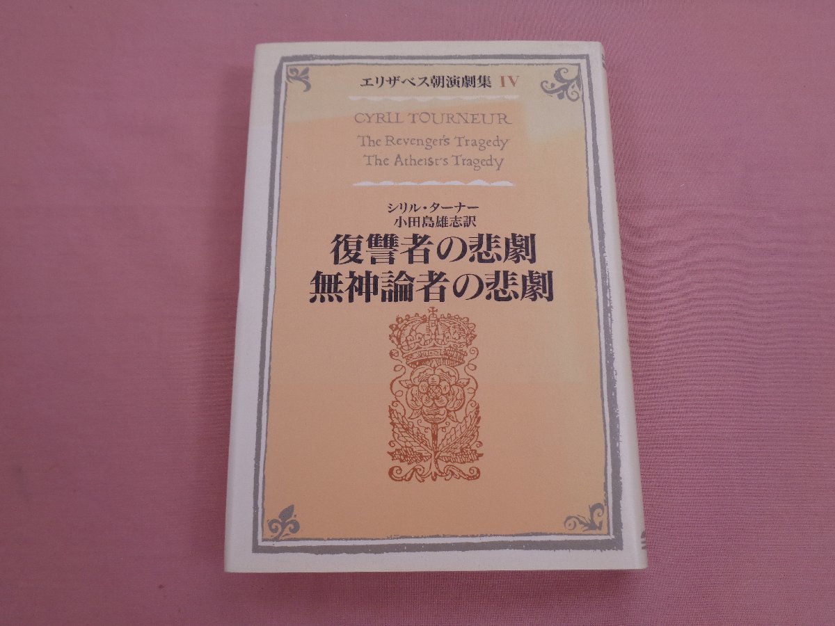 『 エリザベス朝演劇集 4 - 復讐者の悲劇 無神論者の悲劇 』 シリル・ターナー 小田島雄志 白水社_画像1