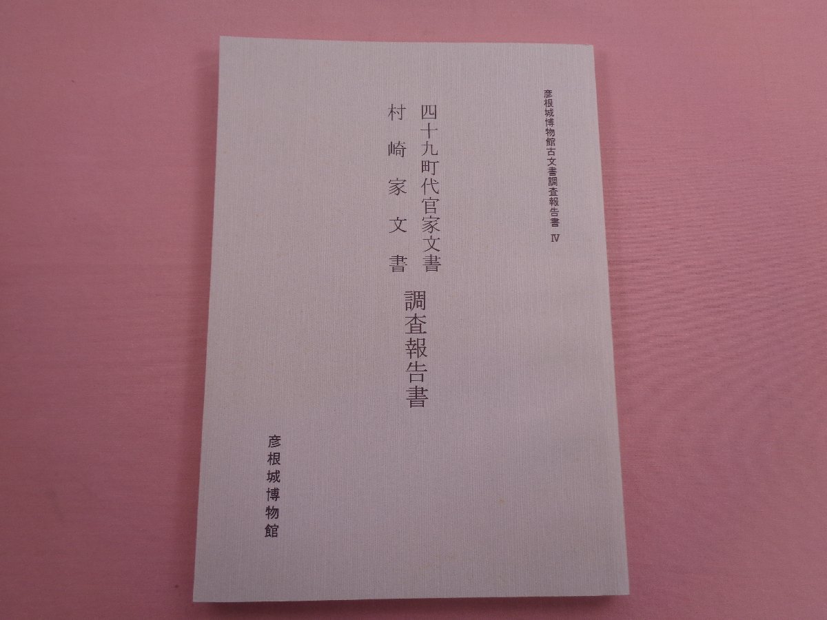 『 彦根城博物館古文書調査報告書４ 49町代官家文書 村崎家文書 調査報告書 』 彦根城博物館_画像1