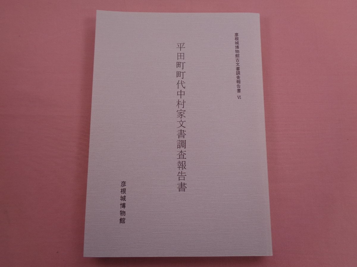 『 彦根城博物館古文書調査報告書６ 平田町町代中村家文書 調査報告書 』 彦根城博物館_画像1