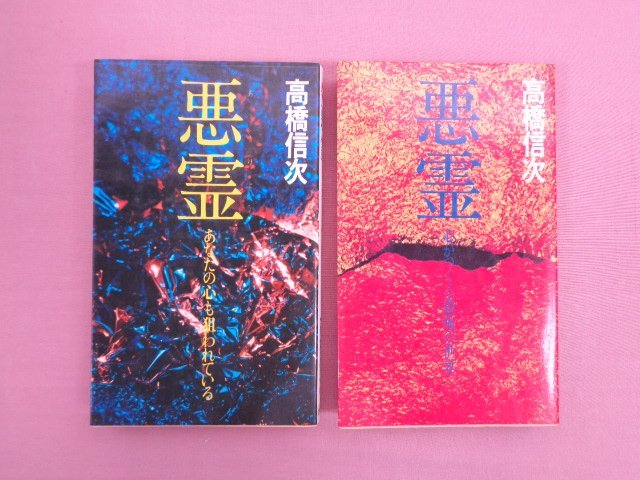 『 悪霊　1・2　まとめて2冊セット　あなたの心も狙われている/心がつくる恐怖の世界 』 高橋信次 三宝出版_画像1