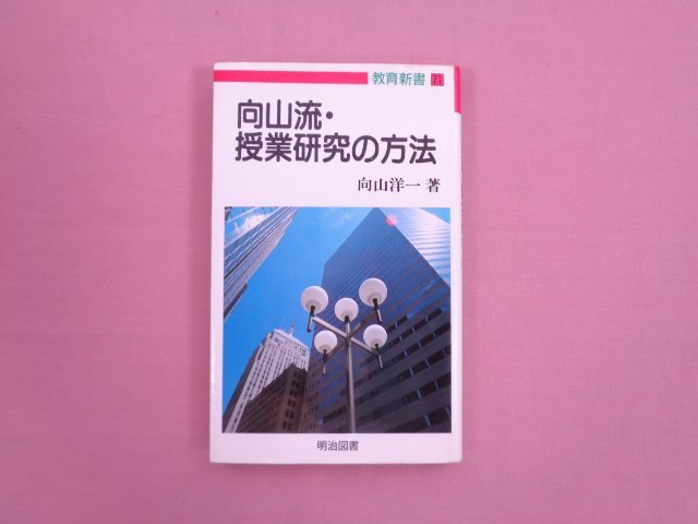 ★初版 『 教育新書 71　向山流・授業研究の方法 』 向山洋一 明治図書出版_画像1