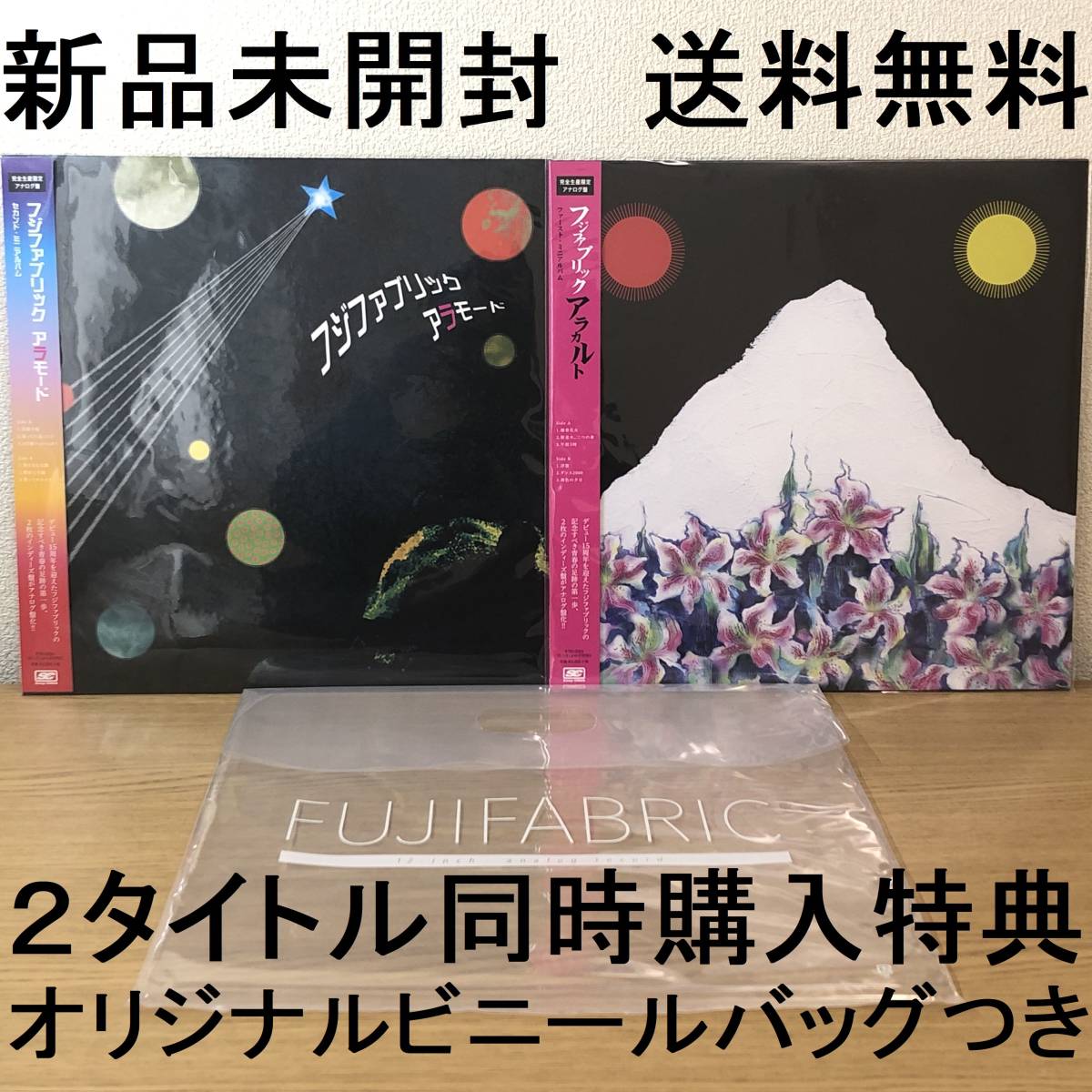 フジファブリック アラカルト ＆ アラモード 2枚セット LP盤 完全生産限定盤 レコード 特典付き アナログレコード