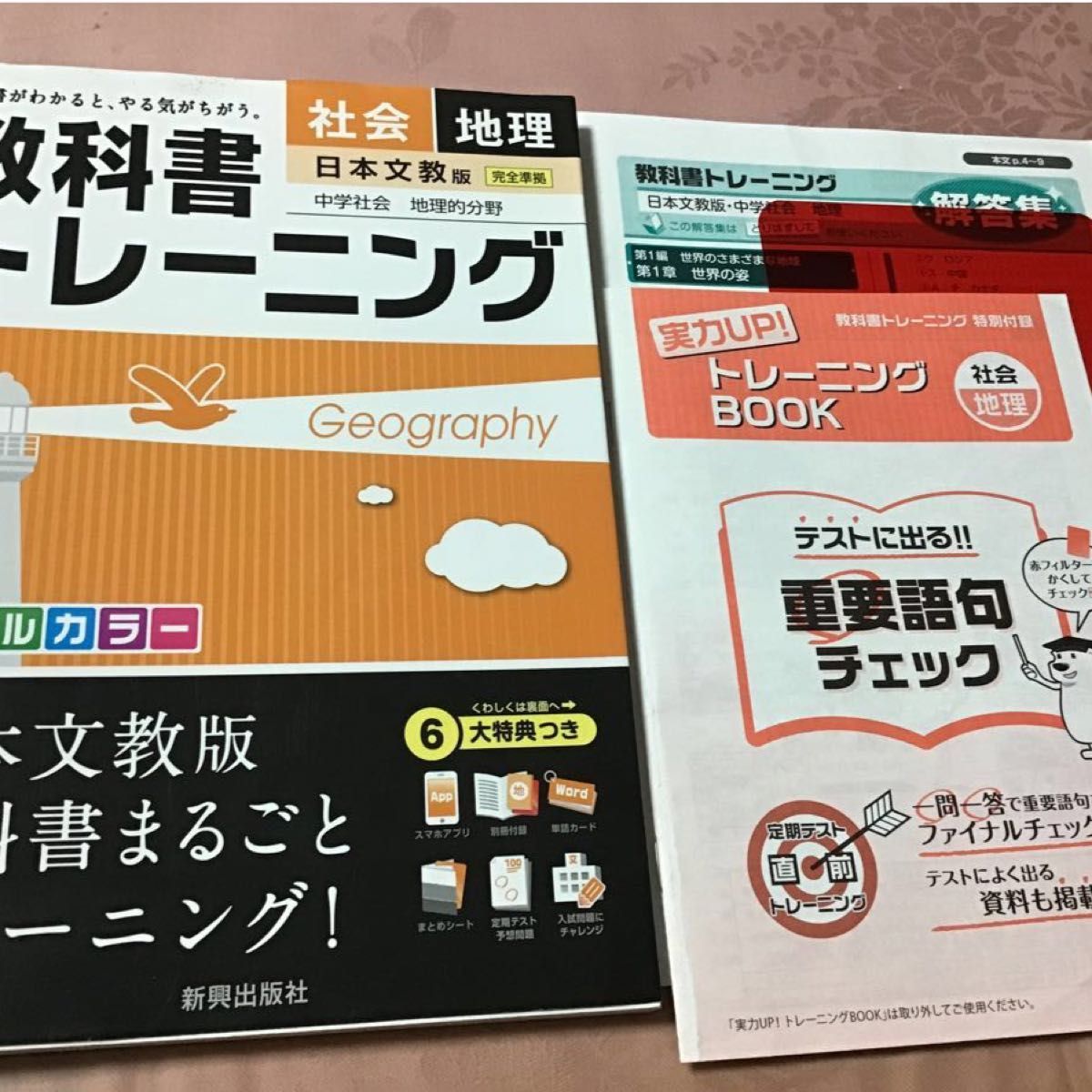 教科書トレーニング社会地理 日本文教版中学社会地理的分野