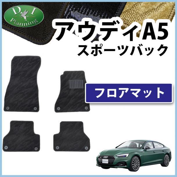 アウディ A5 スポーツバック F5系 フロアマット カーマット 織柄 黒 社外新品 自動車パーツ フロアカーペット フロアシートカバー カー用品