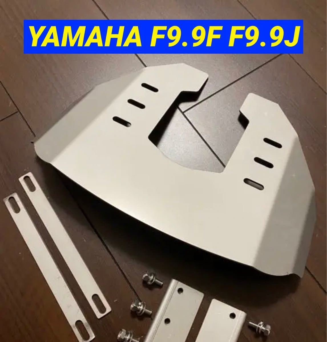 ◆◇Y　YAMAHA ヤマハ　9.9馬力 F9.9F F9.9J 船外機用　スタビライザー　穴あけ不要◇◆