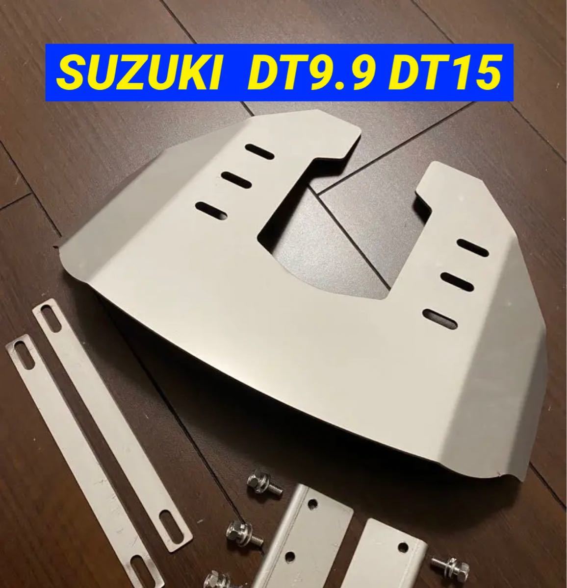 ◆◇S　SUZUKI スズキ 9.9馬力 15馬力 DT9.9 DT15 2ストローク船外機用　スタビライザー　穴あけ不要◇◆_画像1