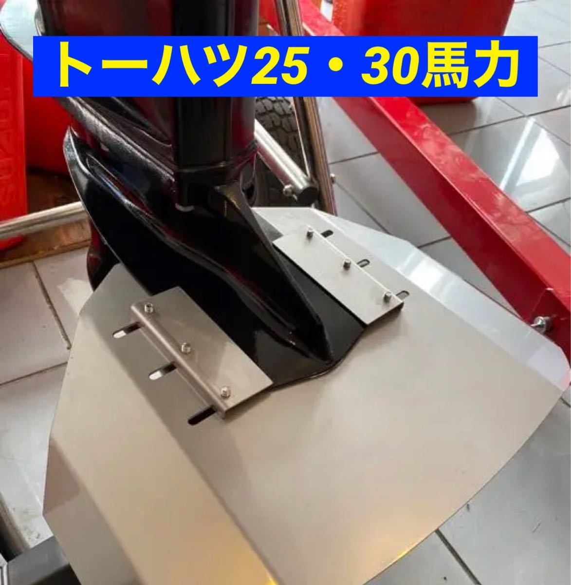 ◆◇トーハツ25馬力・30馬力　MFS25・MFS30BCD共用　船外機用　スタビライザー　改良版　穴あけ不要◇◆_画像1