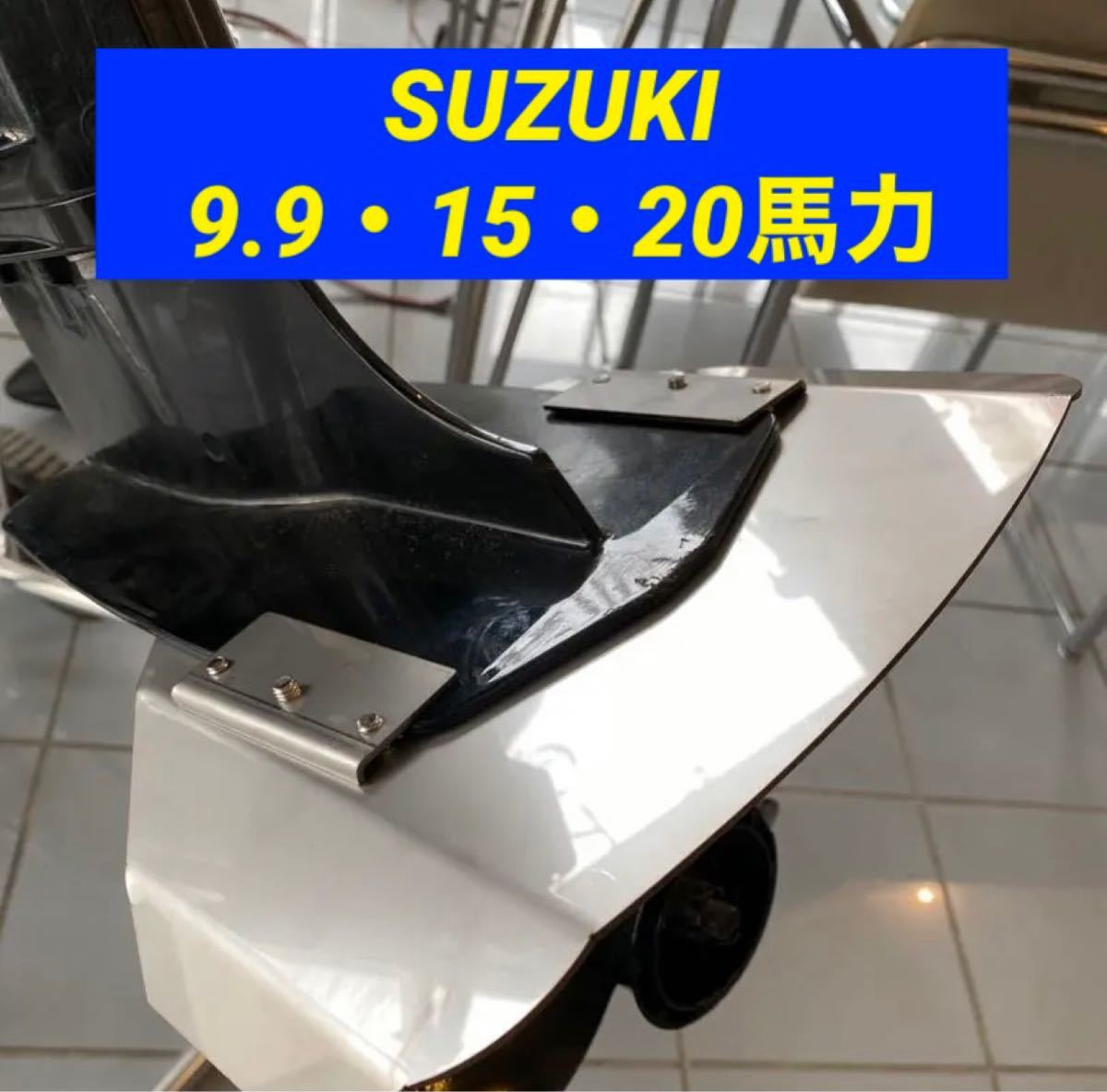 ◆◇S　SUZUKI スズキ 9.9馬力 15馬力 20馬力 DF9.9B DF15A DF20A 船外機用　スタビライザー　穴あけ不要◇◆