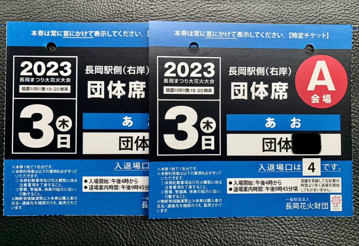 8月３日 右岸A会場 マス席 長岡花火チケット - 優待券/割引券