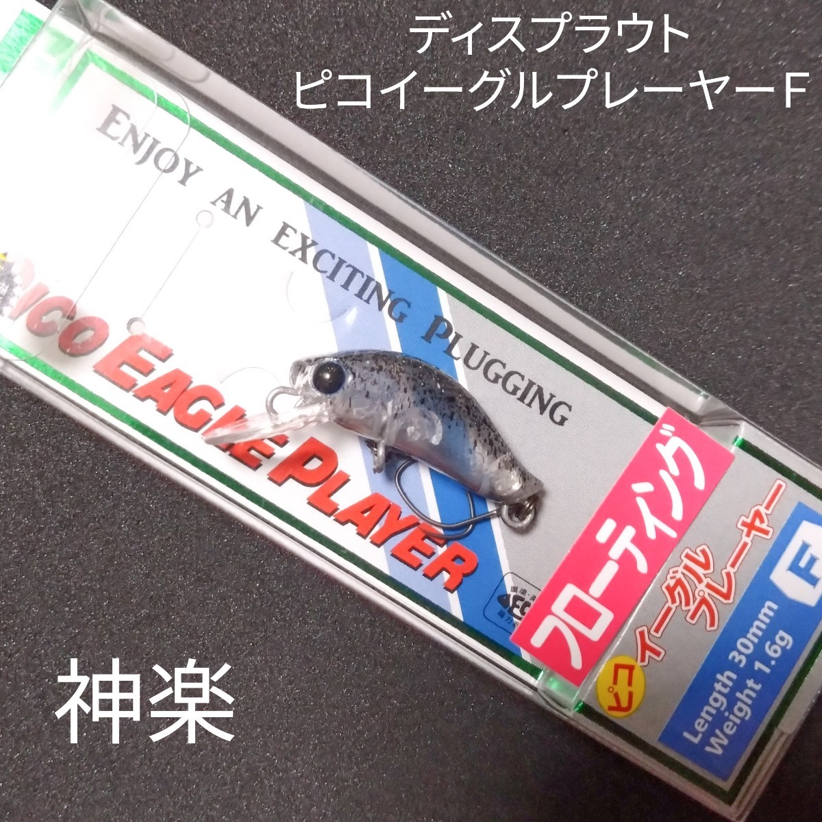 ディスプラウト ピコイーグルプレーヤーF 神楽 オオツカ オリカラ