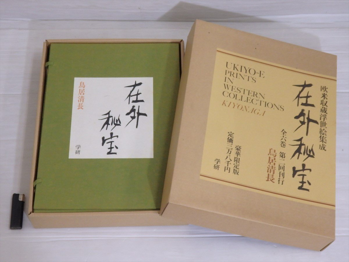 ☆古書 欧米収蔵浮世絵集成【在外秘宝 鳥居清長】定価38000円 豪華限定