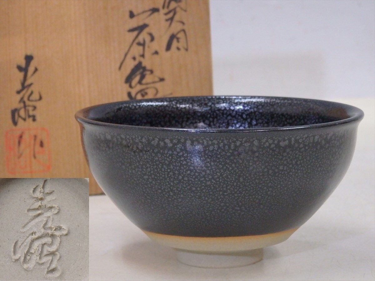Yahoo!オークション - 加藤光昭作【油滴天目茶碗 共箱・共布 Yahoo!オークション - 加藤光昭作【油滴天目茶碗 共箱・共布