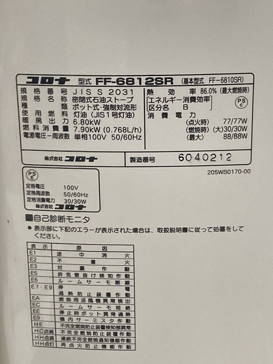 札幌発　コロナ　FFストーブ　FF-6812SR　2012年製　燃焼確認済み_画像8