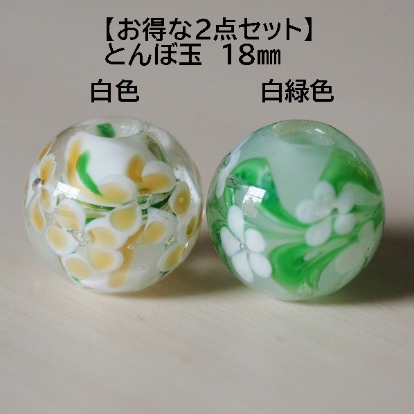 とんぼ玉 2個 白色(G)&白緑色(J) 蜻蛉玉　18mm トンボ玉 おしゃれ　ガラス　硝子_画像1