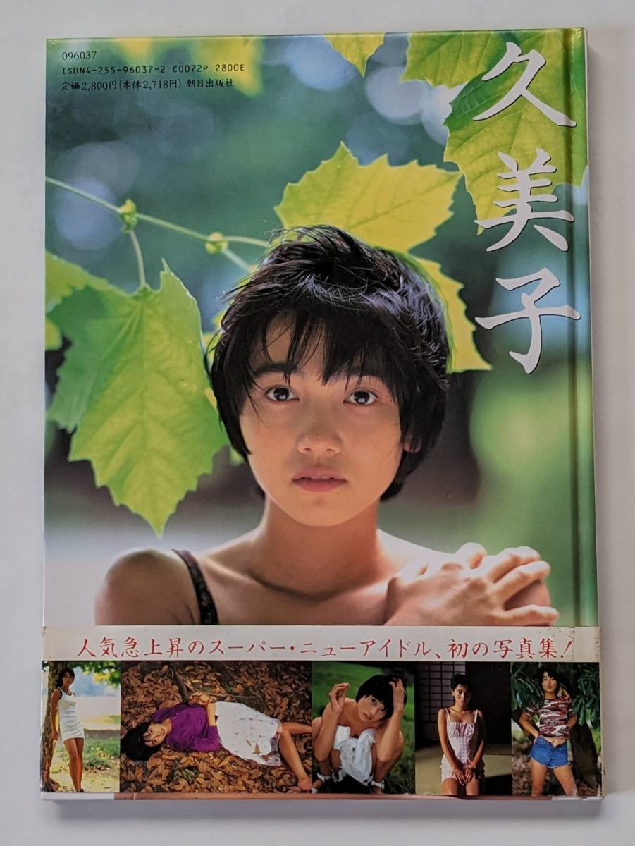遠藤久美子 写真集 久美子 帯付き 1996年発行_画像5