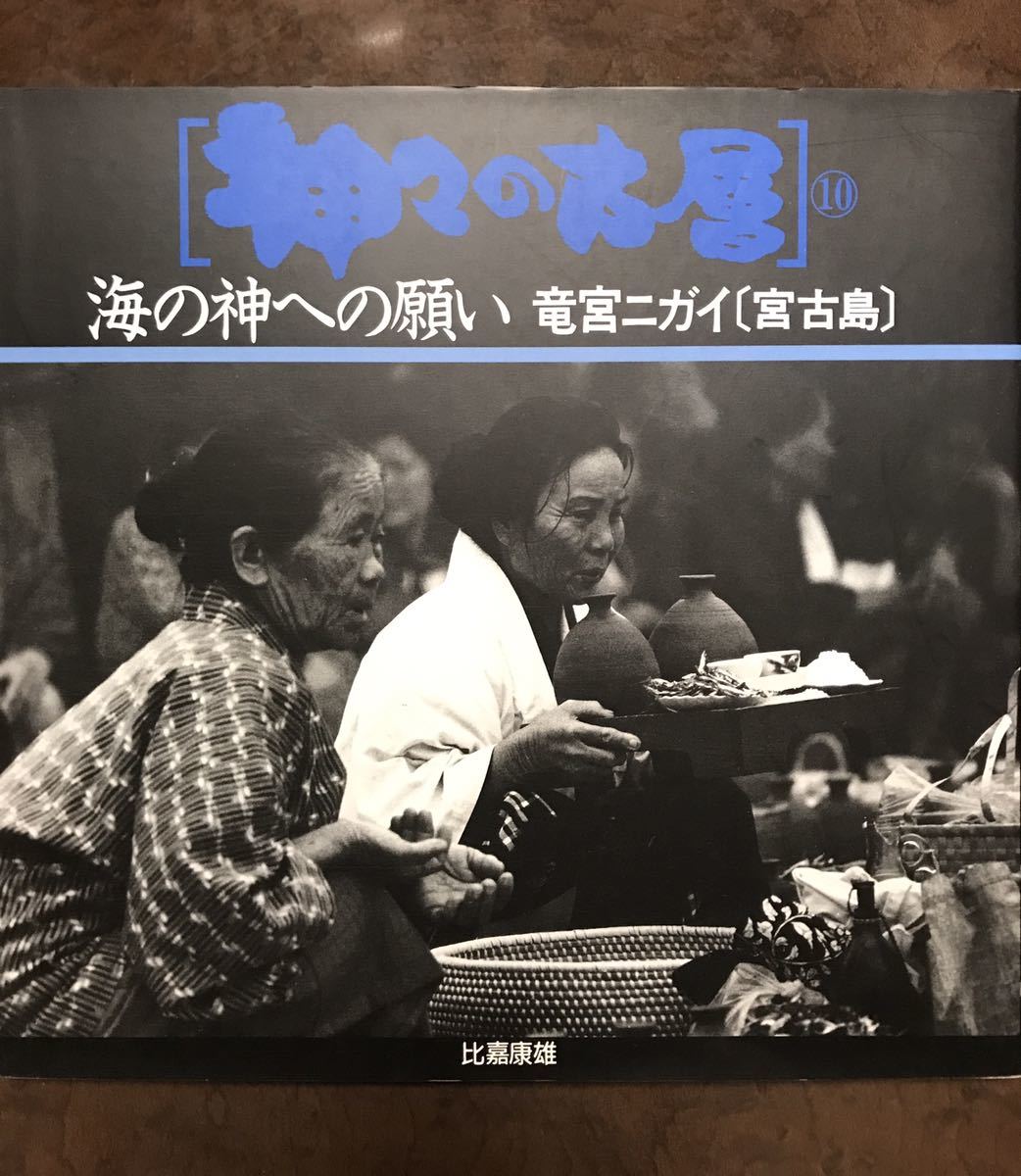 神々の古層 10 　比嘉康雄　海の神への願い　竜宮ニガイ　宮古島　初版第一刷　未読美品_画像1