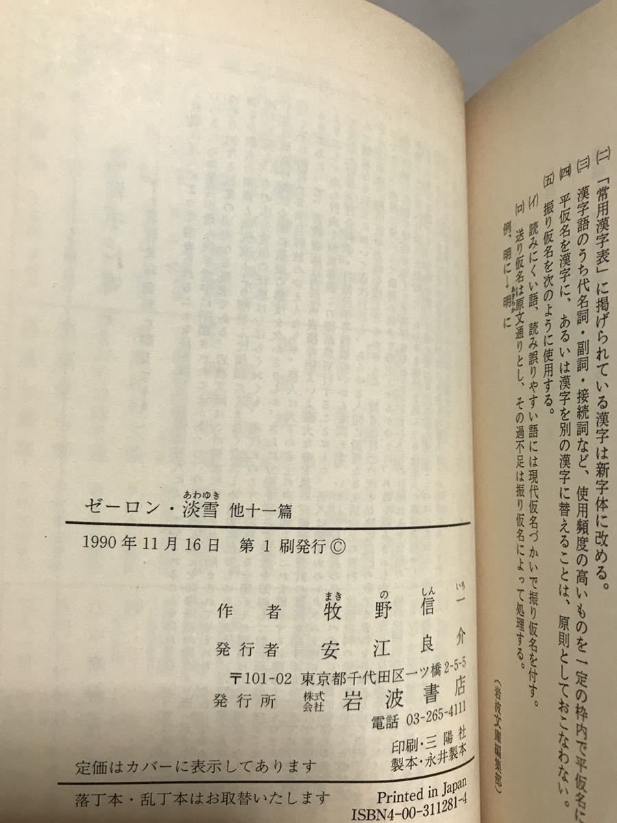 ゼーロン・淡雪　他十一篇　牧野信一　岩波文庫　帯　初版第一刷　未読美品_画像2