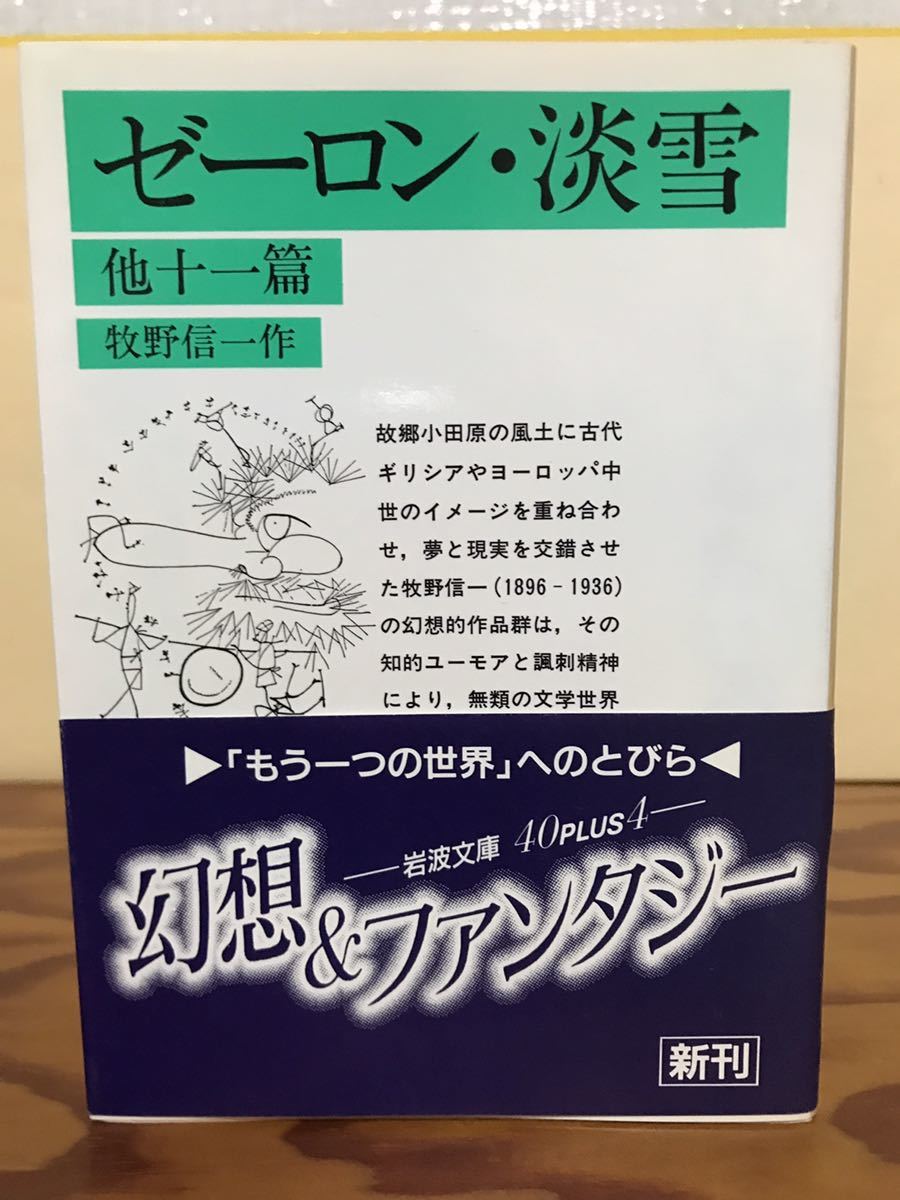 ゼーロン・淡雪　他十一篇　牧野信一　岩波文庫　帯　初版第一刷　未読美品_画像1