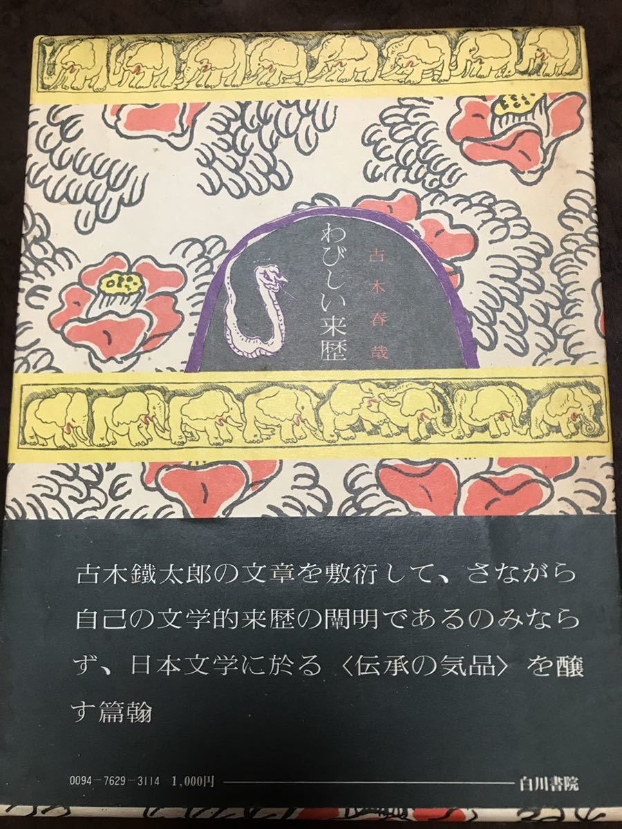 わびしい来歴　古木春哉　帯函　初版　未読本文美品　佐藤春夫　檀一雄　保田與重郎　中谷孝雄　日本浪曼派　古木鐵太郎