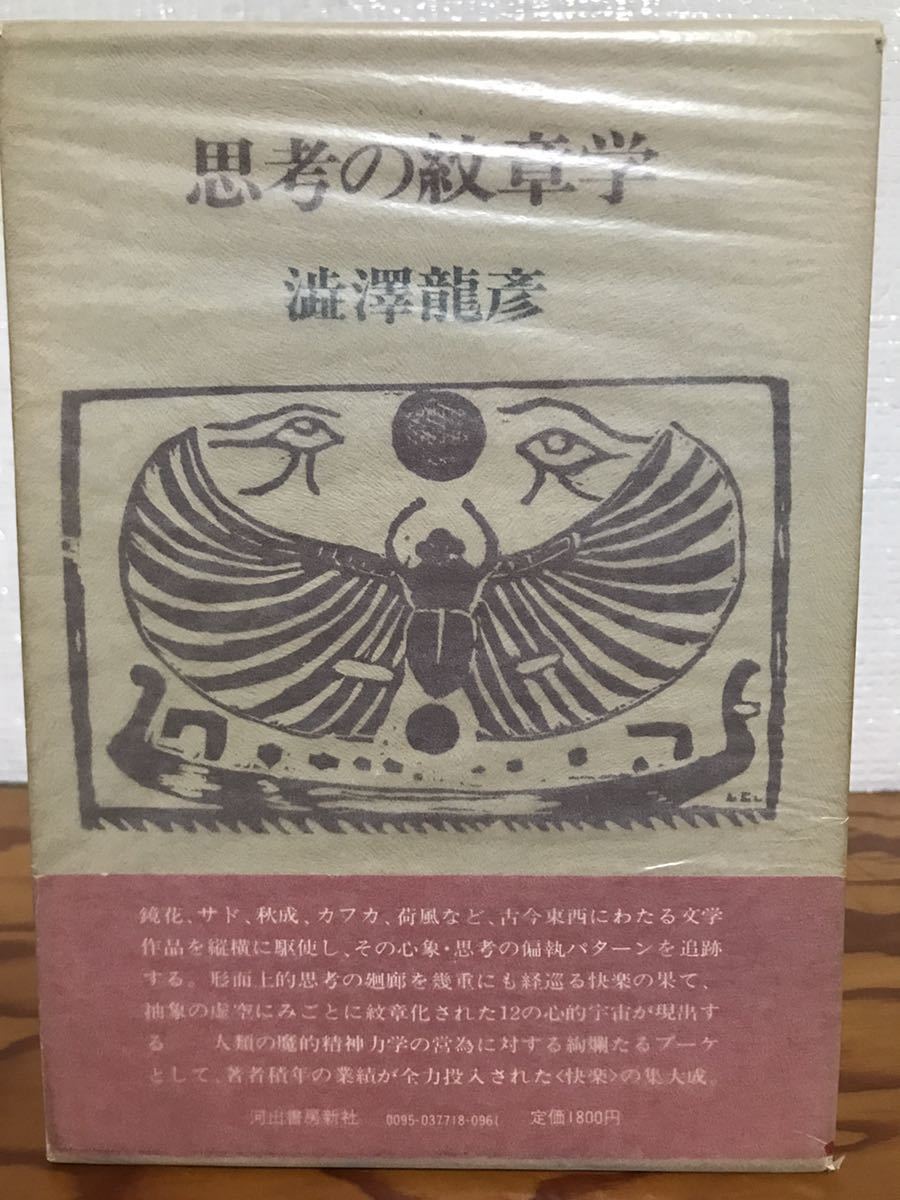 誠実】 思考の紋章学 澁澤龍彦 帯函 初版第一刷 使用感無し美品 澁澤