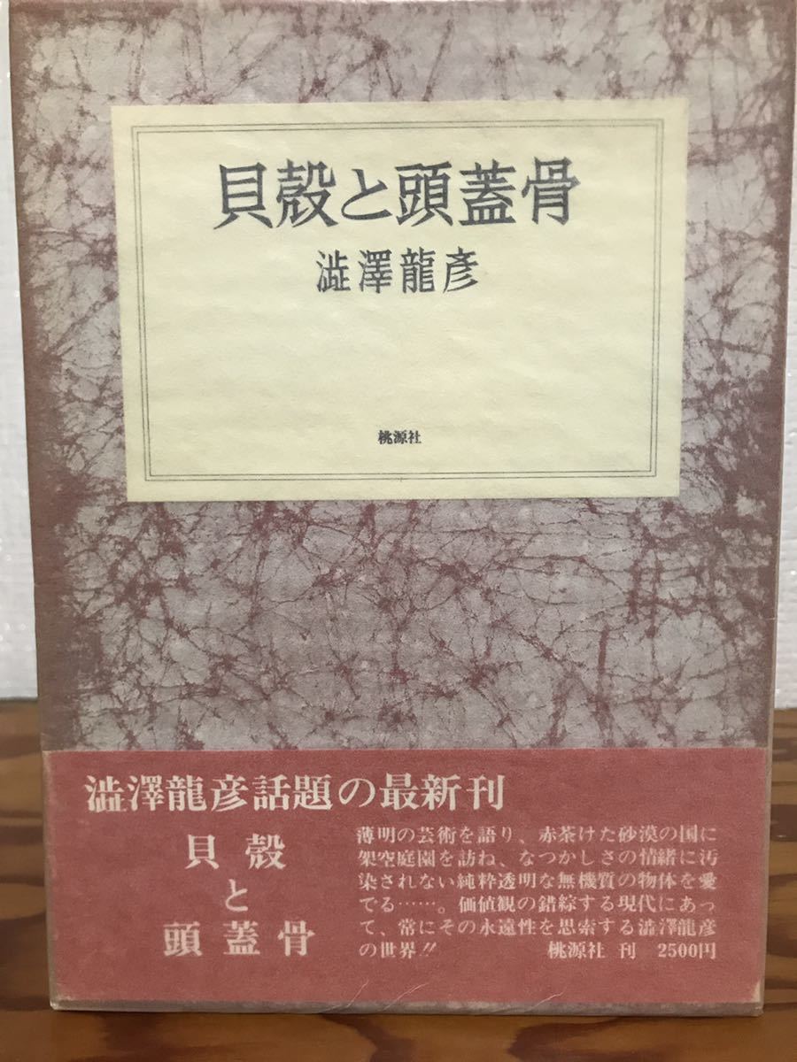 貝殻と頭蓋骨　澁澤龍彦　桃源社　帯函　初版第一刷　使用感無し美品_画像1