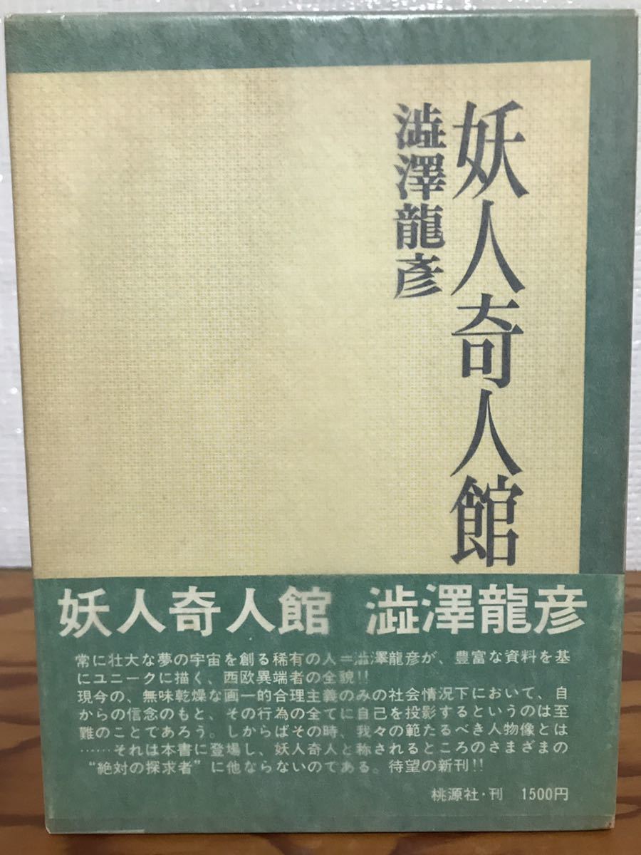 正規販売店】 妖人奇人館 澁澤龍彦 帯函 初版第一刷 使用感無し函帯