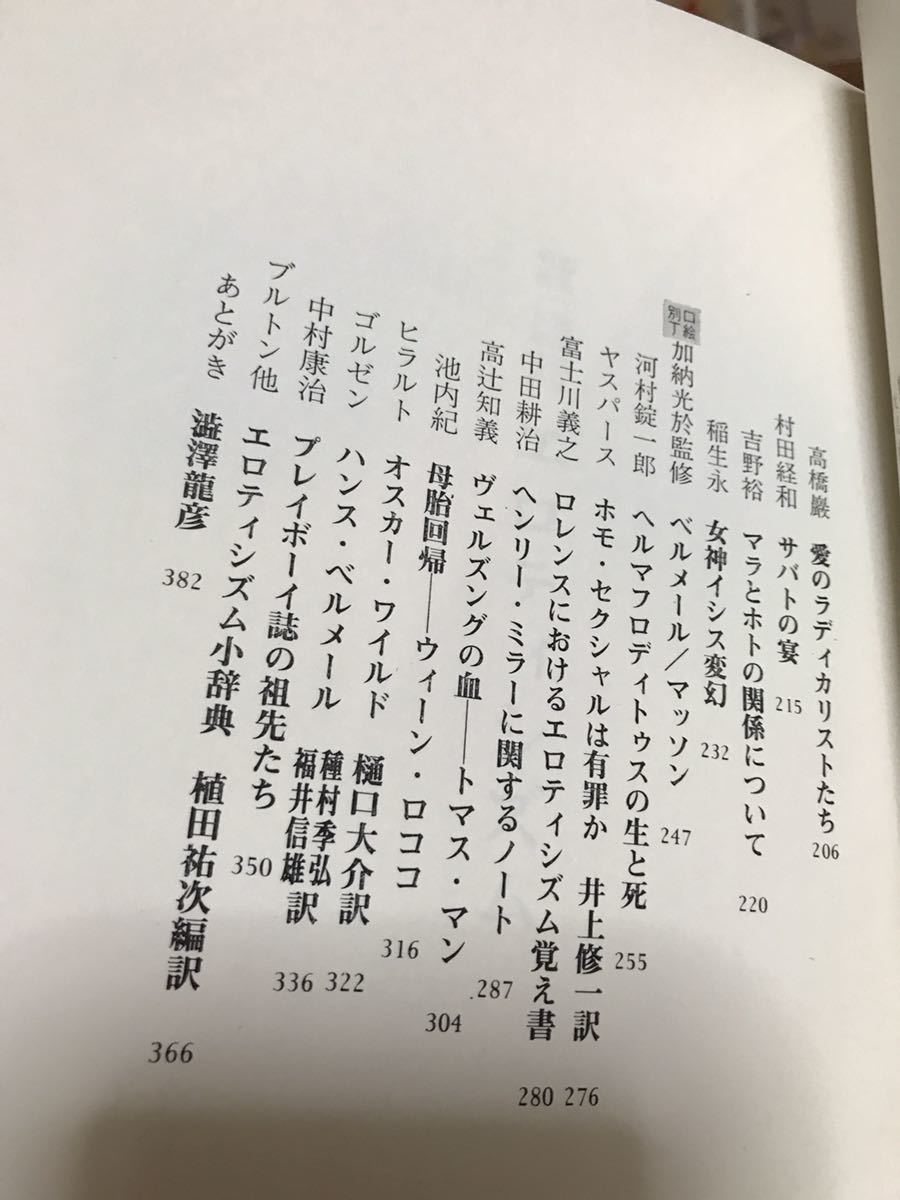 エロティシズム　澁澤龍彦　帯函　初版第一刷　美品　マンディアルグ　種村季弘　川村二郎_画像7